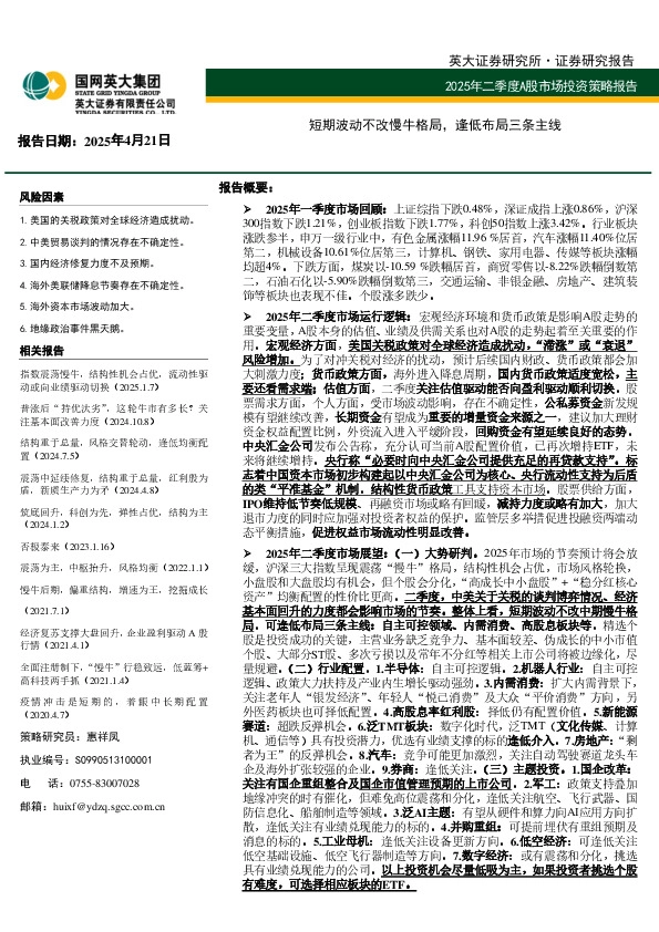 2025年二季度A股市场投资策略报告：短期波动不改慢牛格局，逢低布局三条主线