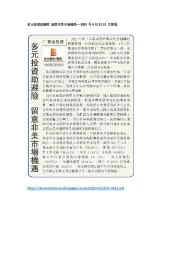 文汇报：多元投资助避险，留意非美市场机遇