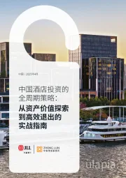 中国酒店投资的全周期策略:从资产价值探索到高效退出的实战指南