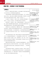策略专题：关税博弈下的资产配置策略