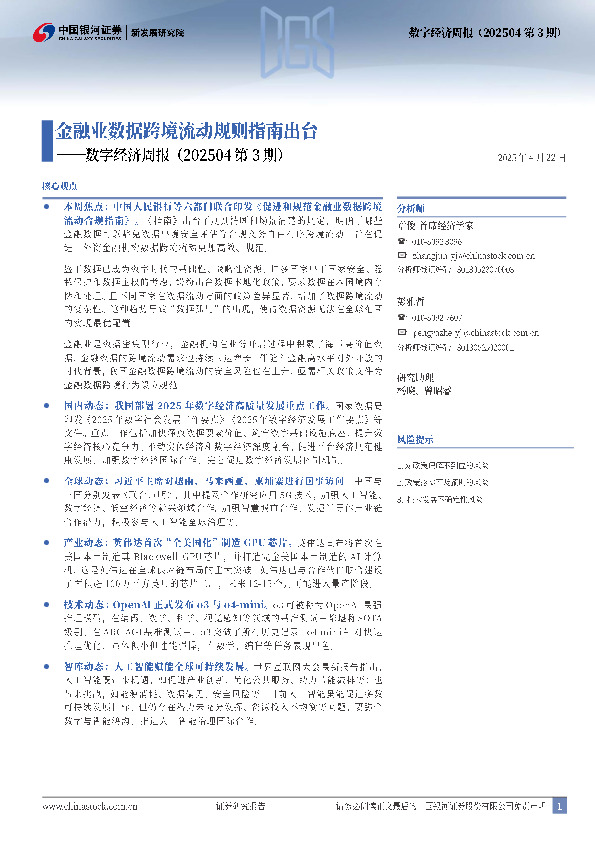 数字经济周报（202504第3期）：金融业数据跨境流动规则指南出台