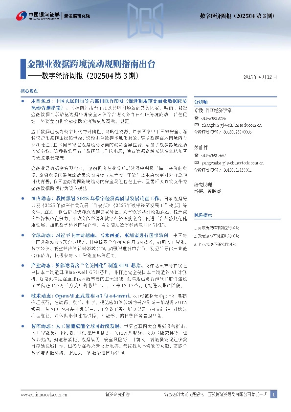 数字经济周报（202504第3期）：金融业数据跨境流动规则指南出台