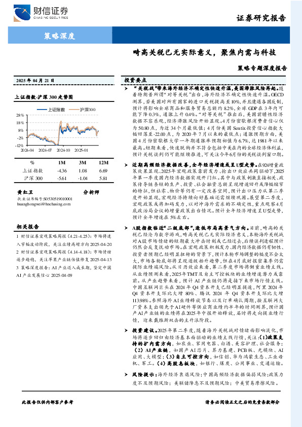 策略专题深度报告：畸高关税已无实际意义，聚焦内需与科技