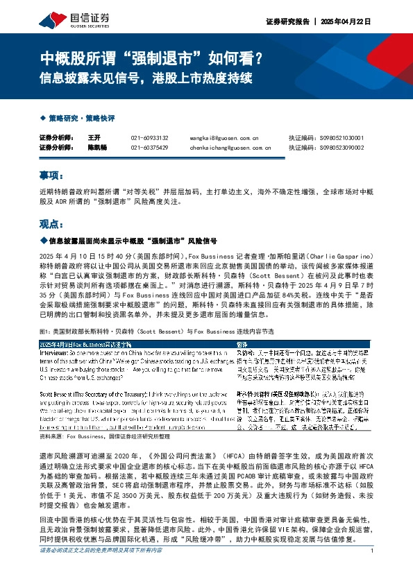 信息披露未见信号，港股上市热度持续：中概股所谓“强制退市”如何看？