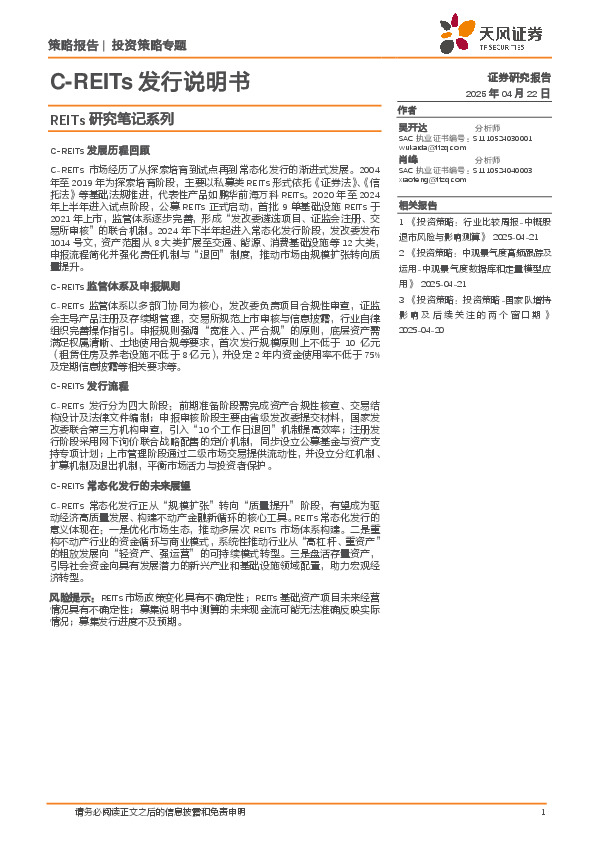 REITs研究笔记系列：C-REITs发行说明书