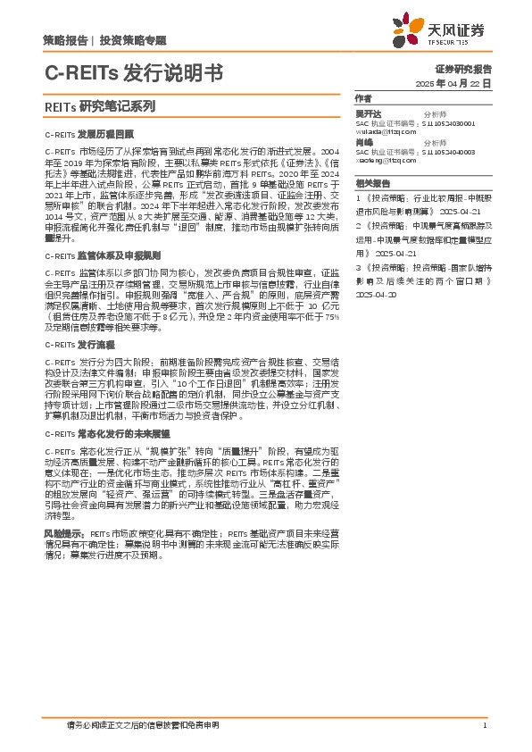 REITs研究笔记系列：C-REITs发行说明书