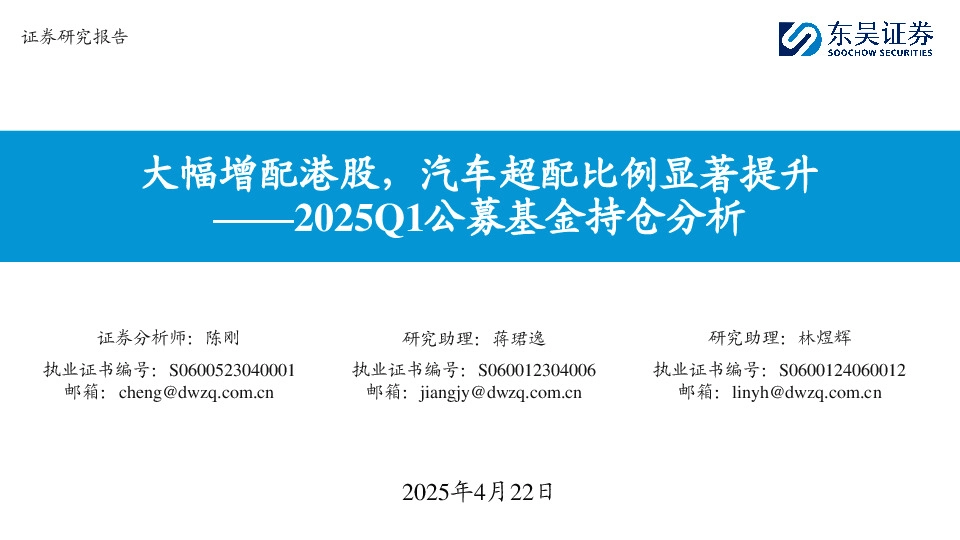 2025Q1公募基金持仓分析：大幅增配港股，汽车超配比例显著提升