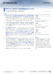 ESG策略周度报告:本周ESG舆情整合策略超额收益为5.94%