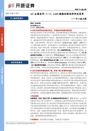 中小盘主题:AI+主题系列(一):AI4S赋能的新材料研发变革