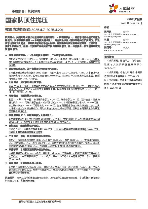 微观流动性跟踪：国家队顶住抛压