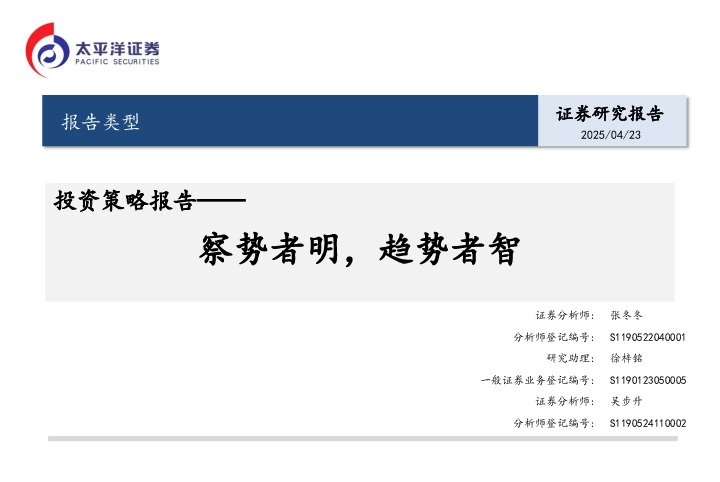 投资策略报告：察势者明，趋势者智