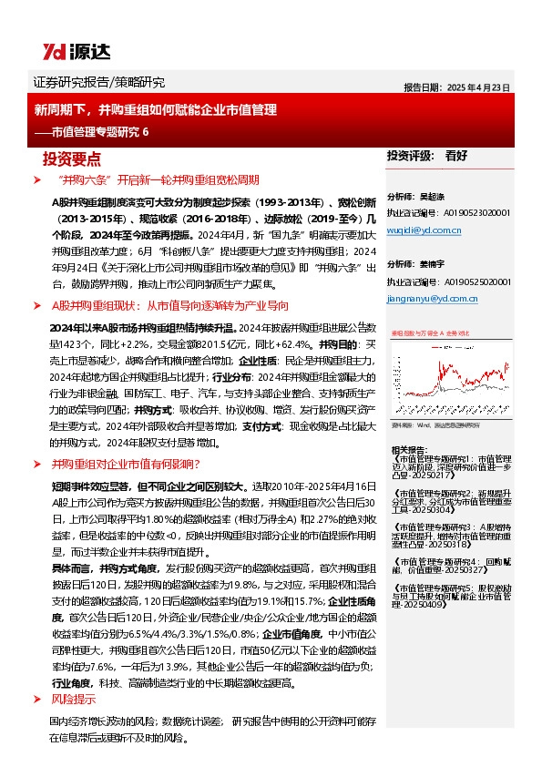 市值管理专题研究6：新周期下，并购重组如何赋能企业市值管理