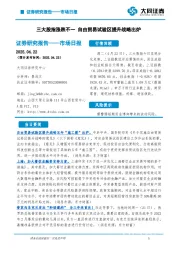 市场日报：三大股指涨跌不一 自由贸易试验区提升战略出炉