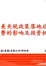 中美关税政策落地后 对内需消费的影响及投资机会展望