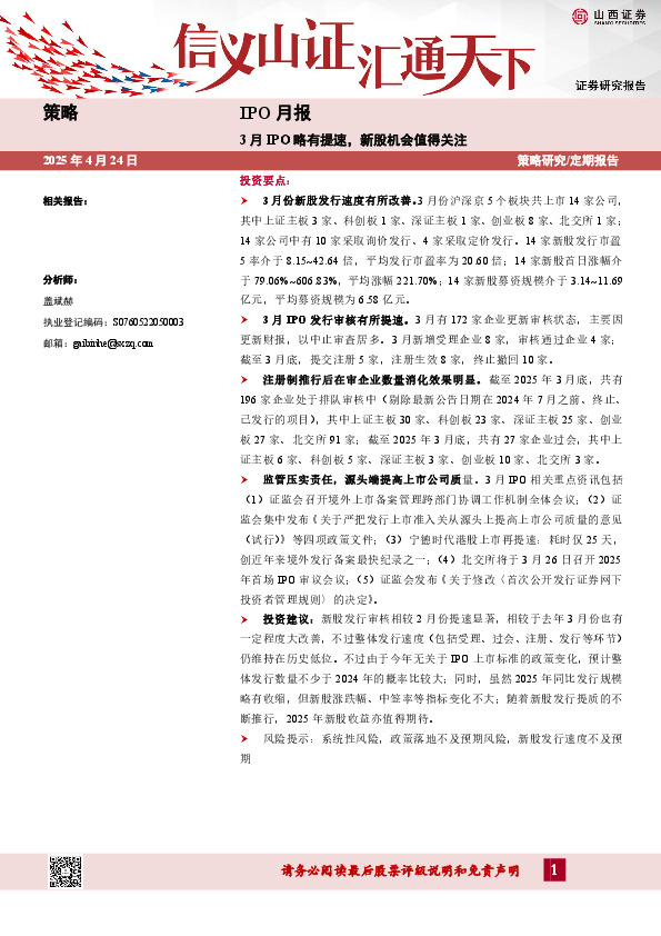 IPO月报：3月IPO略有提速，新股机会值得关注