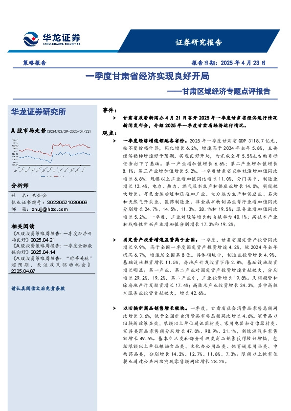 甘肃区域经济专题点评报告：一季度甘肃省经济实现良好开局