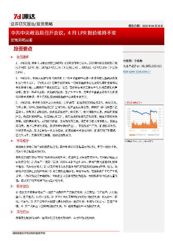 宏观策略周报：中共中央政治局召开会议，4月LPR报价维持不变