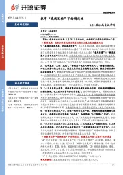 4.25政治局会议学习：抓牢“底线思维”下的确定性