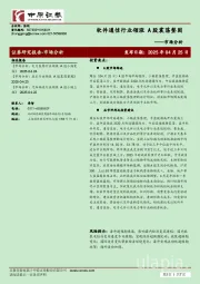 市场分析：软件通信行业领涨 A股震荡整固