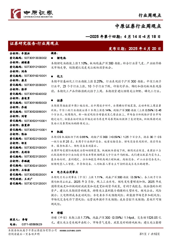 行业周观点：2025年第十四期：4月14日-4月18日