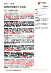 4月25日政治局会议学习：超常规逆周期应对关税冲击