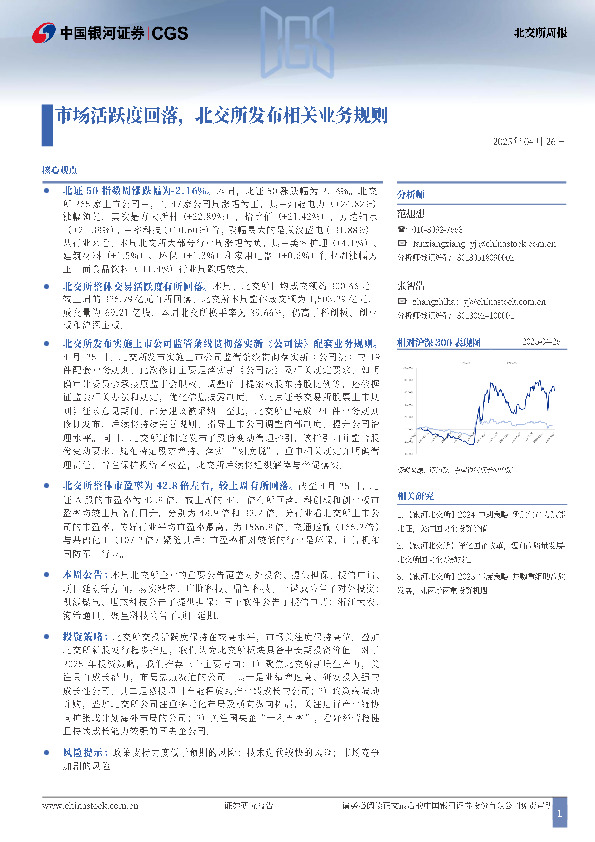 北交所周报：市场活跃度回落，北交所发布相关业务规则