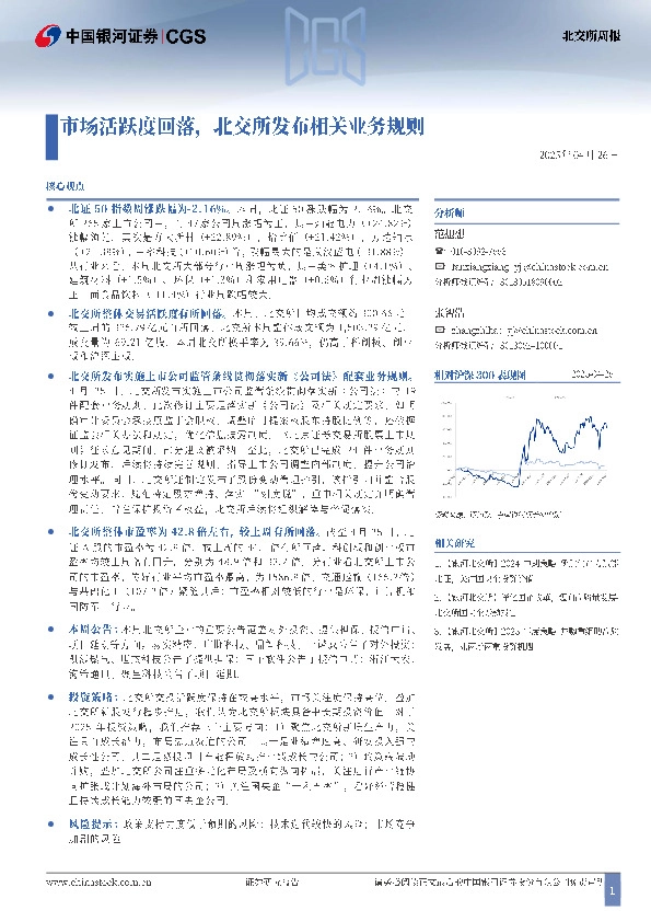 北交所周报：市场活跃度回落，北交所发布相关业务规则