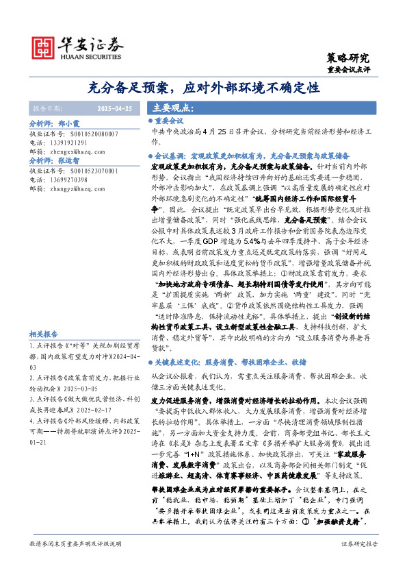 重要会议点评：充分备足预案，应对外部环境不确定性