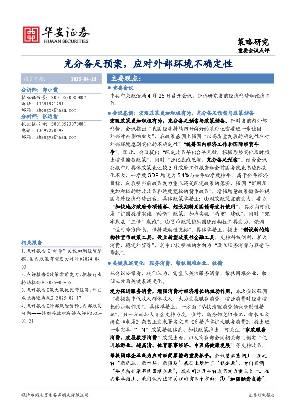 重要会议点评：充分备足预案，应对外部环境不确定性