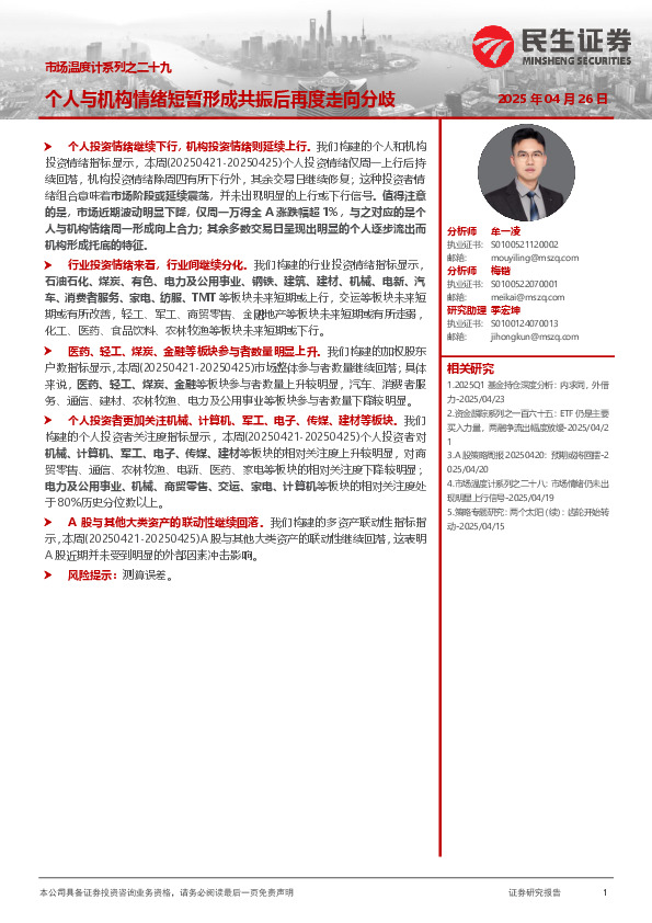 市场温度计系列之二十九：个人与机构情绪短暂形成共振后再度走向分歧