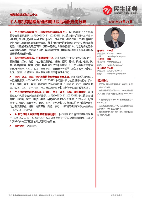 市场温度计系列之二十九：个人与机构情绪短暂形成共振后再度走向分歧