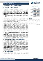 策略周评：“四月决断”后，风格如何选择？