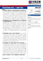 事件点评：积极的政策稳步推进，A股慢牛延续