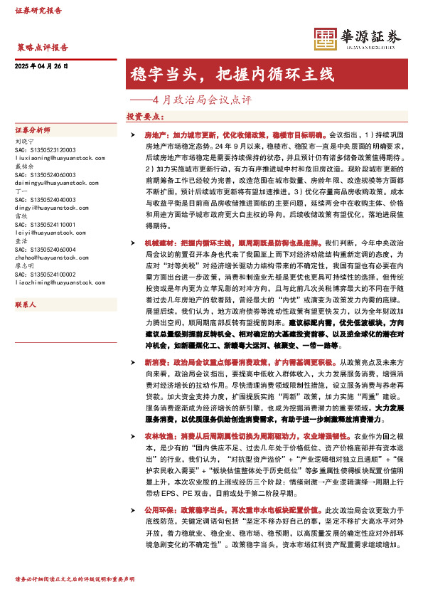 4月政治局会议点评：稳字当头，把握内循环主线