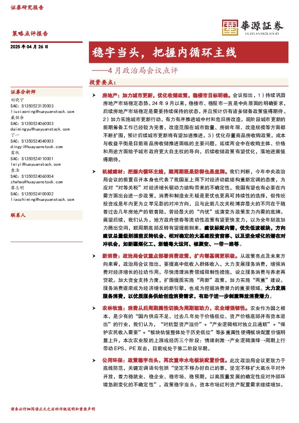 4月政治局会议点评：稳字当头，把握内循环主线