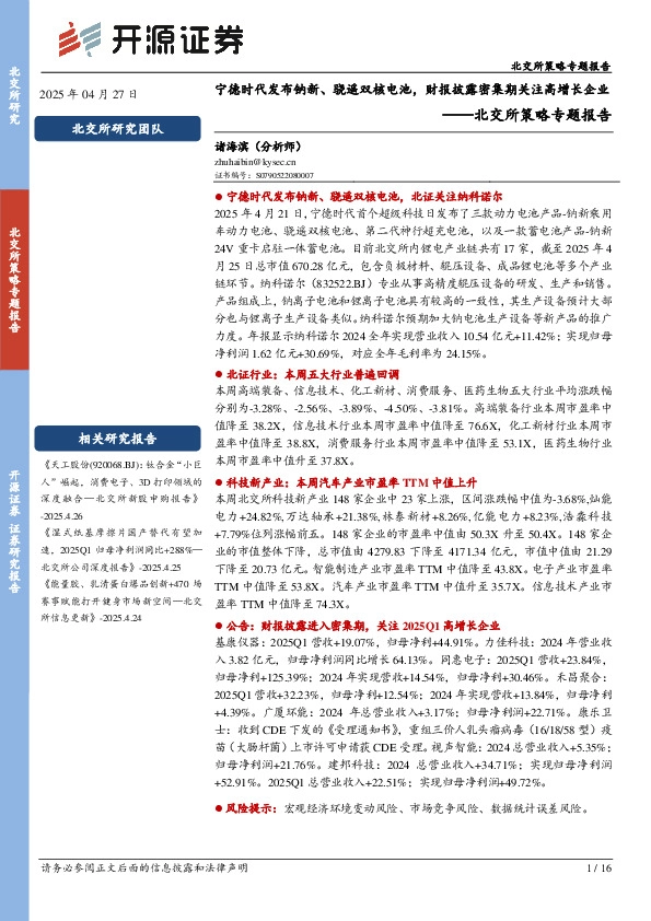 北交所策略专题报告：宁德时代发布钠新、骁遥双核电池，财报披露密集期关注高增长企业