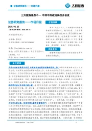 市场日报：三大股指涨跌不一 中共中央政治局召开会议