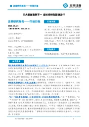 市场日报：三大股指涨跌不一 超长期特别国债发行