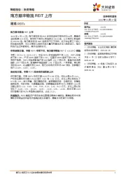 周观REITs：南方顺丰物流REIT上市