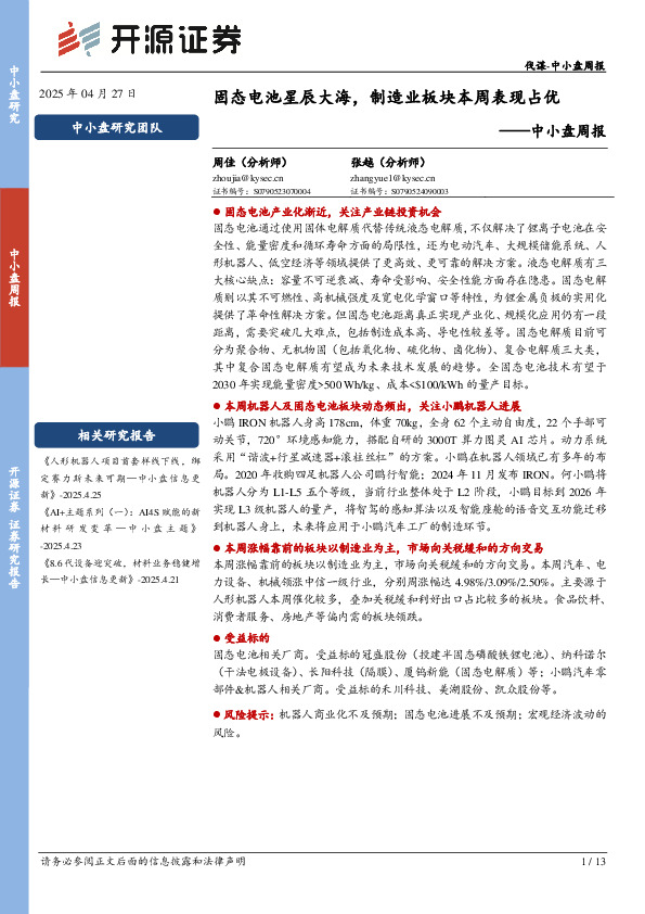 中小盘周报：固态电池星辰大海，制造业板块本周表现占优