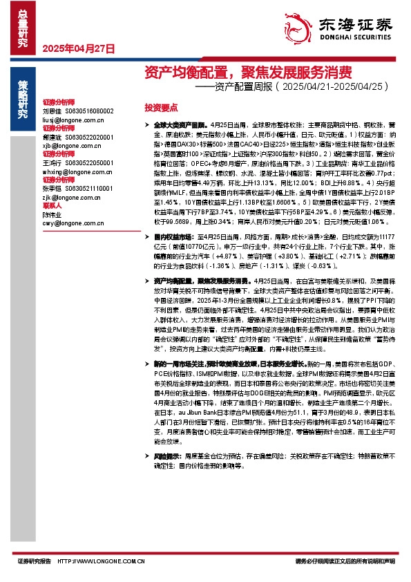 资产配置周报：资产均衡配置，聚焦发展服务消费