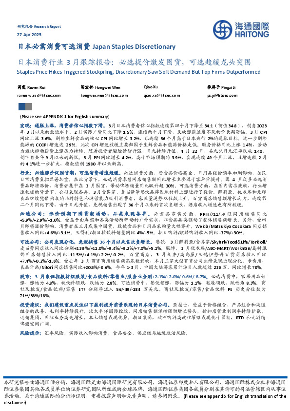 日本消费行业3月跟踪报告：必选提价激发囤货，可选趋缓龙头突围