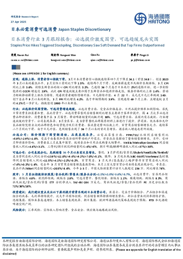 日本消费行业3月跟踪报告：必选提价激发囤货，可选趋缓龙头突围