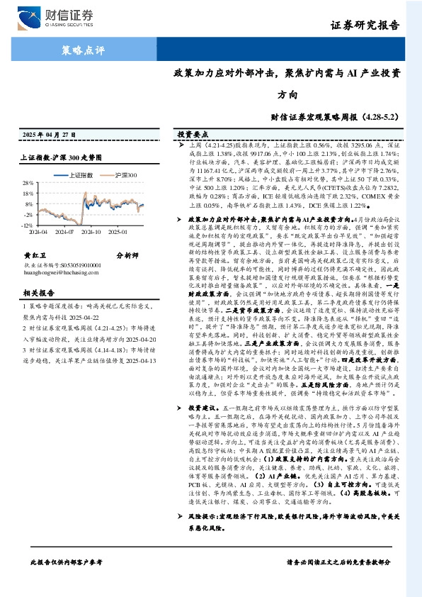 宏观策略周报：政策加力应对外部冲击，聚焦扩内需与AI产业投资方向