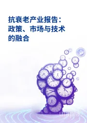 抗衰老产业报告：政策、市场与技术的融合