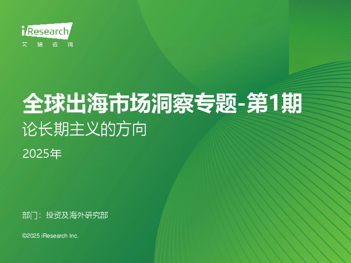 2025年全球出海市场洞察专题-第1期：论长期主义的方向