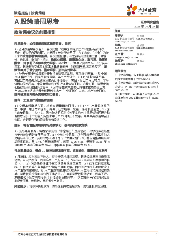 A股策略周思考：政治局会议的前瞻指引