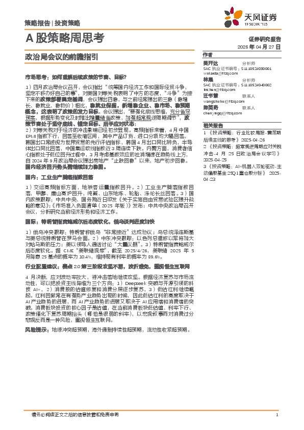 A股策略周思考：政治局会议的前瞻指引