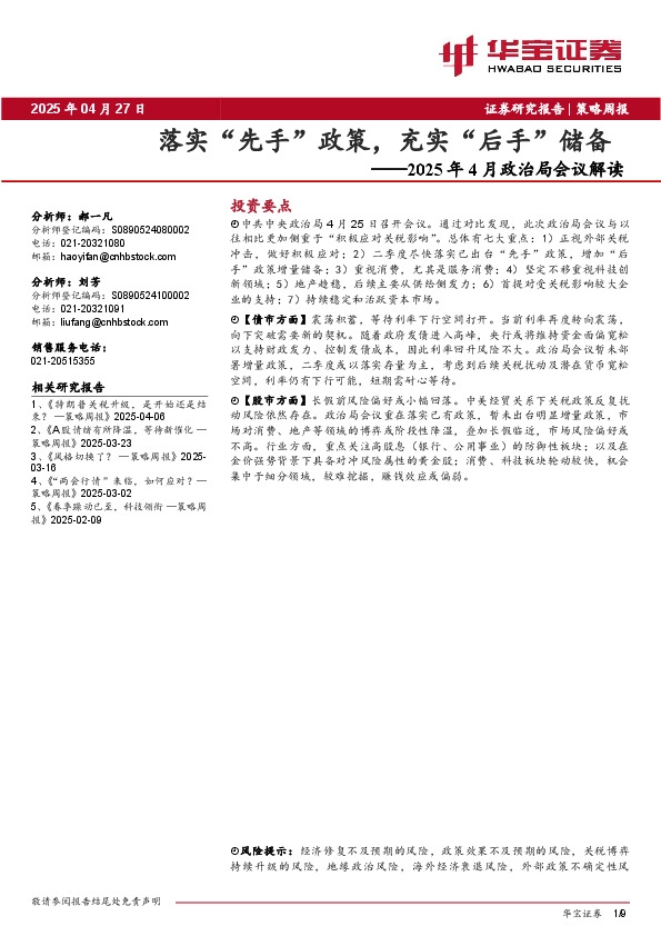 2025年4月政治局会议解读：落实“先手”政策，充实“后手”储备