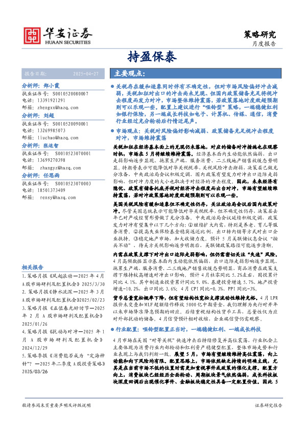 策略研究月度报告：持盈保泰